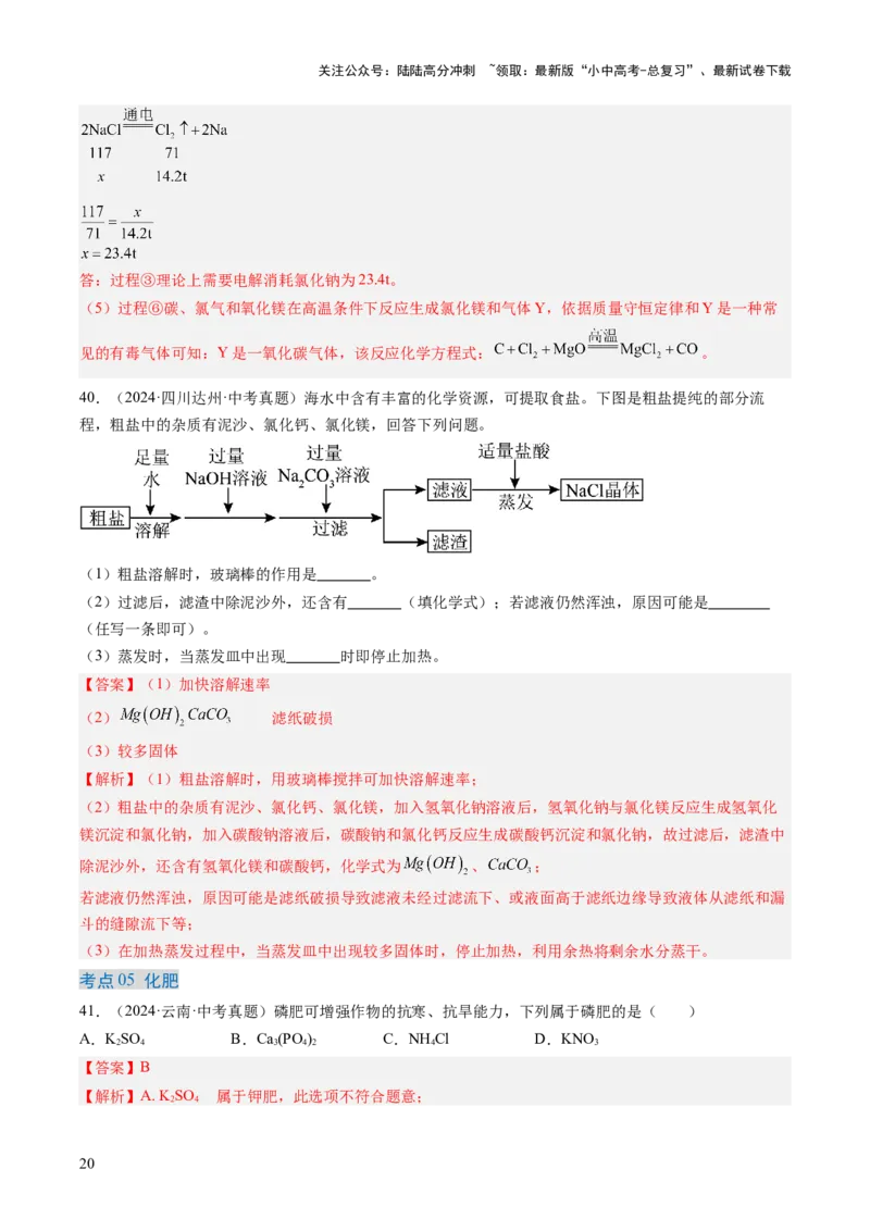 专题09盐和化肥（解析版）-好题汇编三年（2022-2024）中考化学真题分类汇编（全国通用）_02中考总复习（2026版更新中）_05-化学-中考总复习_2025年中考复习资料