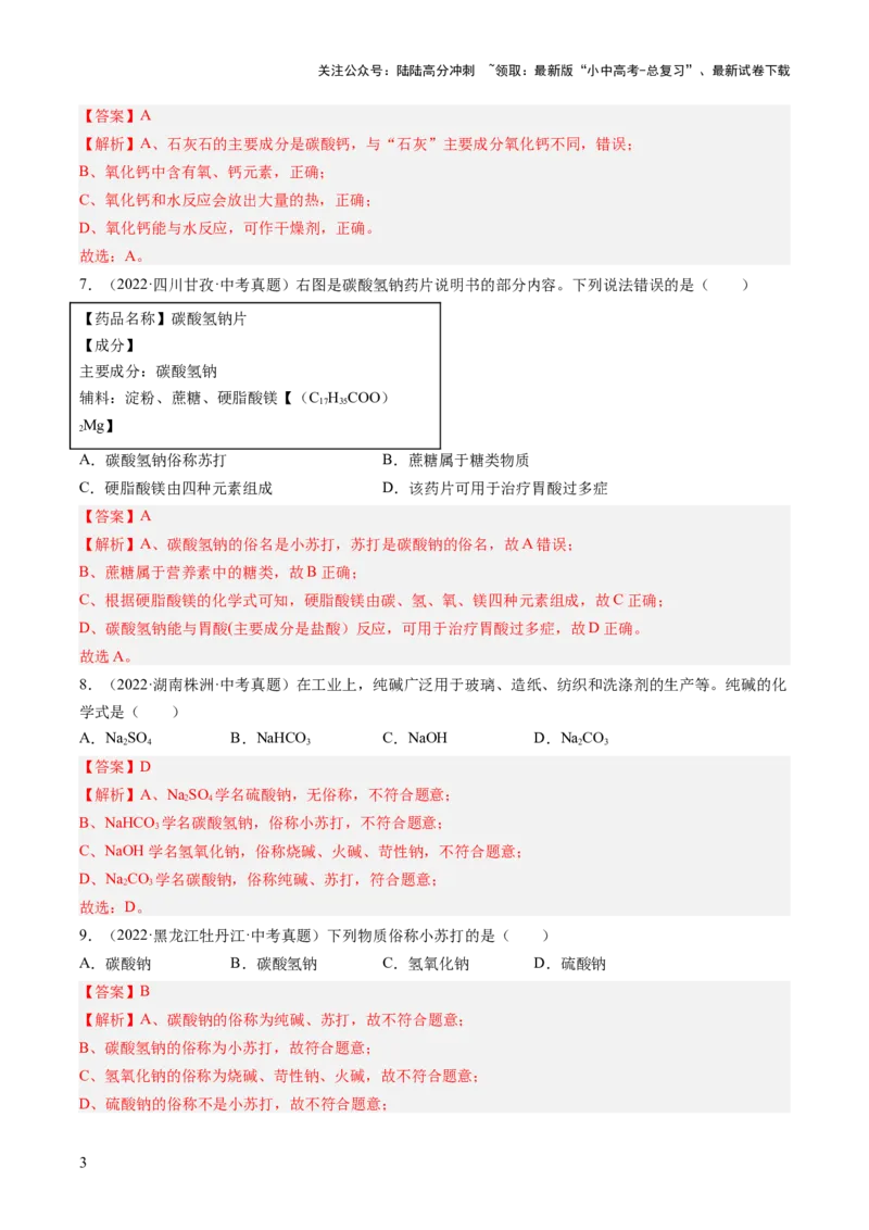 专题09盐和化肥（解析版）-好题汇编三年（2022-2024）中考化学真题分类汇编（全国通用）_02中考总复习（2026版更新中）_05-化学-中考总复习_2025年中考复习资料