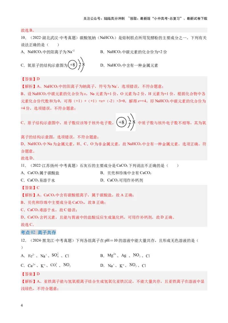 专题09盐和化肥（解析版）-好题汇编三年（2022-2024）中考化学真题分类汇编（全国通用）_02中考总复习（2026版更新中）_05-化学-中考总复习_2025年中考复习资料