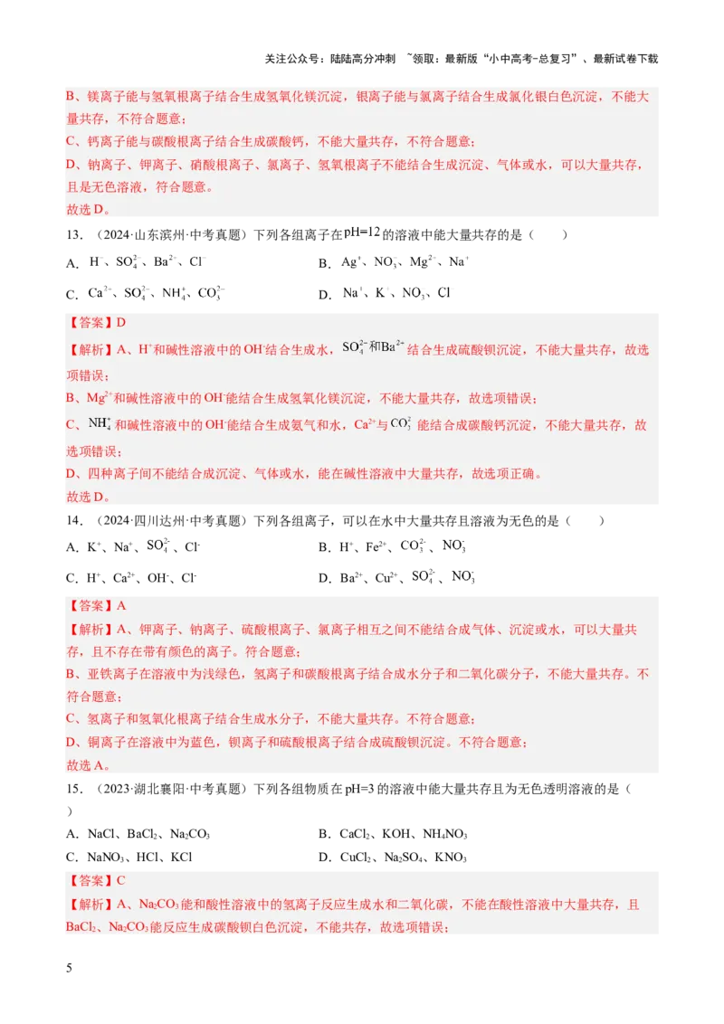 专题09盐和化肥（解析版）-好题汇编三年（2022-2024）中考化学真题分类汇编（全国通用）_02中考总复习（2026版更新中）_05-化学-中考总复习_2025年中考复习资料