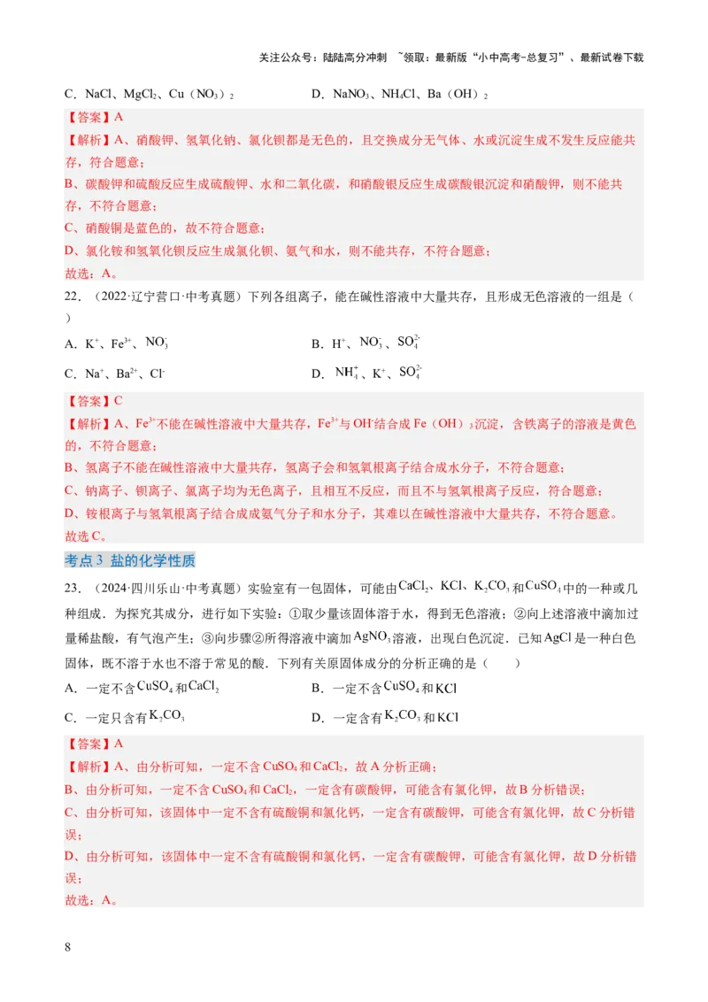 专题09盐和化肥（解析版）-好题汇编三年（2022-2024）中考化学真题分类汇编（全国通用）_02中考总复习（2026版更新中）_05-化学-中考总复习_2025年中考复习资料