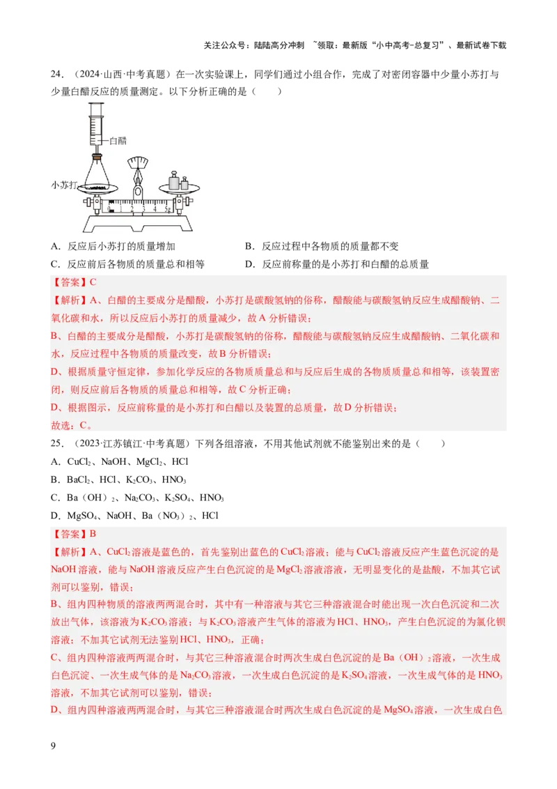 专题09盐和化肥（解析版）-好题汇编三年（2022-2024）中考化学真题分类汇编（全国通用）_02中考总复习（2026版更新中）_05-化学-中考总复习_2025年中考复习资料