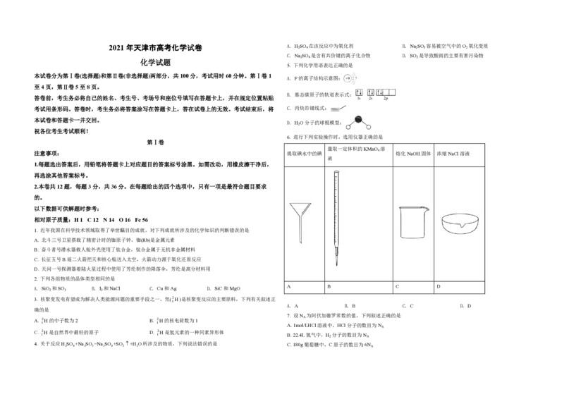 2021年天津市高考化学试卷_全国卷+地方卷_5.化学_1.化学高考真题试卷_2008-2020年_地方卷_天津高考化学2007-2021_A3word版_PDF版（赠送）