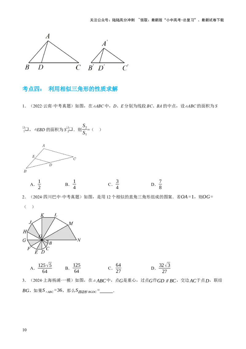 专题10相似三角形（4大模块知识梳理+12个考点+9个重难点+3个易错点）（原卷版）_02中考总复习（2026版更新中）_02-数学-中考总复习_2025中考复习资料_2025年中考数学一轮知识梳理