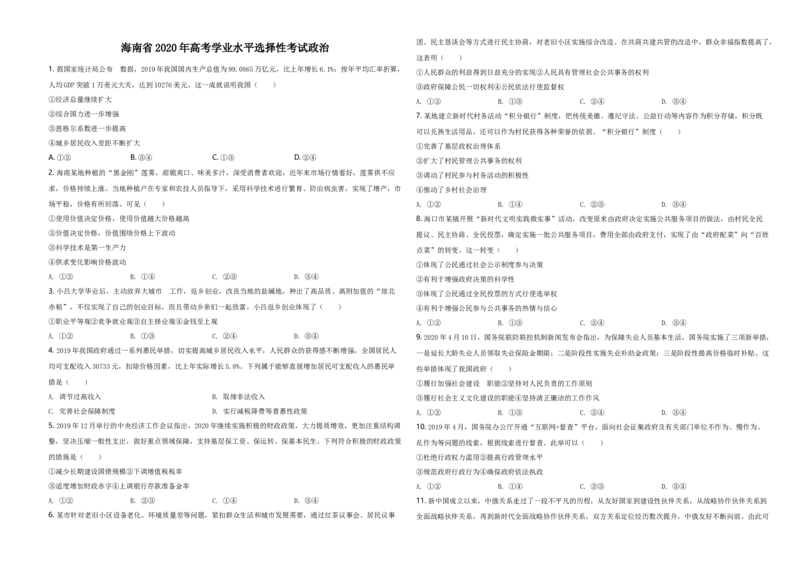 2020年海南省高考政治试题及答案_全国卷+地方卷_9.政治_1.政治高考真题试卷_2008-2020年_地方卷_海南高考政治08-20_A3word版_答案版