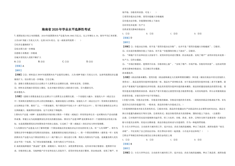 2020年海南省高考政治试题及答案_全国卷+地方卷_9.政治_1.政治高考真题试卷_2008-2020年_地方卷_海南高考政治08-20_A3word版_答案版