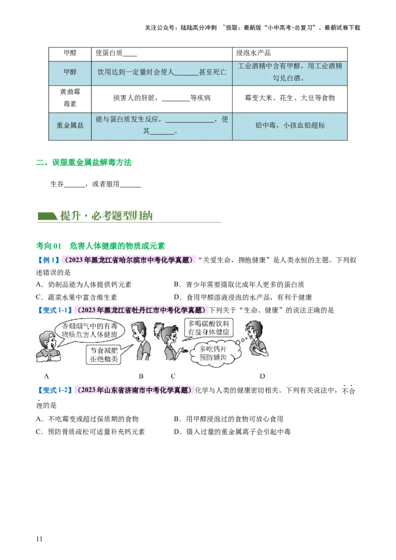 专题12化学与生活（讲义）-2024年中考化学一轮复习讲练测（全国通用）（原卷版）_02中考总复习（2026版更新中）_05-化学-中考总复习_2024年中考复习资料_一轮复习资料