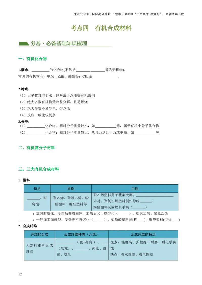 专题12化学与生活（讲义）-2024年中考化学一轮复习讲练测（全国通用）（原卷版）_02中考总复习（2026版更新中）_05-化学-中考总复习_2024年中考复习资料_一轮复习资料
