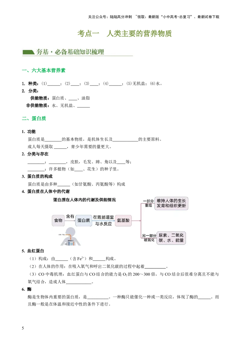 专题12化学与生活（讲义）-2024年中考化学一轮复习讲练测（全国通用）（原卷版）_02中考总复习（2026版更新中）_05-化学-中考总复习_2024年中考复习资料_一轮复习资料
