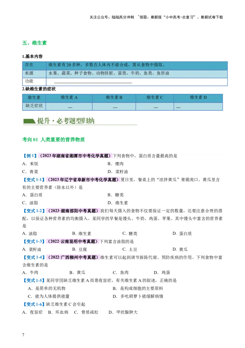 专题12化学与生活（讲义）-2024年中考化学一轮复习讲练测（全国通用）（原卷版）_02中考总复习（2026版更新中）_05-化学-中考总复习_2024年中考复习资料_一轮复习资料