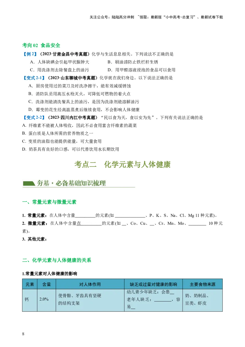 专题12化学与生活（讲义）-2024年中考化学一轮复习讲练测（全国通用）（原卷版）_02中考总复习（2026版更新中）_05-化学-中考总复习_2024年中考复习资料_一轮复习资料