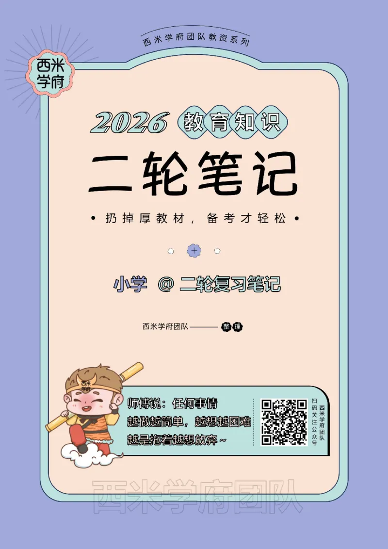 26上小学《教育知识与能力》二轮笔记_教资备考_2026上_小学（科1+科2）_01.一轮笔记+二轮笔记+默写笔记（更新中）