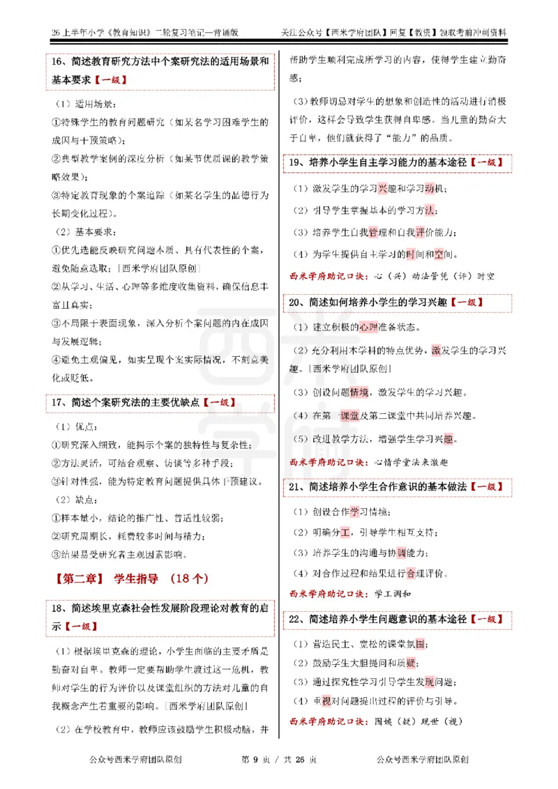 26上小学《教育知识与能力》二轮笔记_教资备考_2026上_小学（科1+科2）_01.一轮笔记+二轮笔记+默写笔记（更新中）
