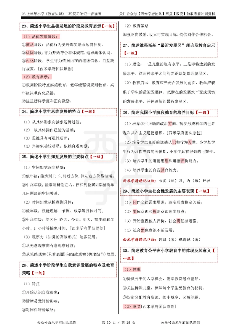 26上小学《教育知识与能力》二轮笔记_教资备考_2026上_小学（科1+科2）_01.一轮笔记+二轮笔记+默写笔记（更新中）
