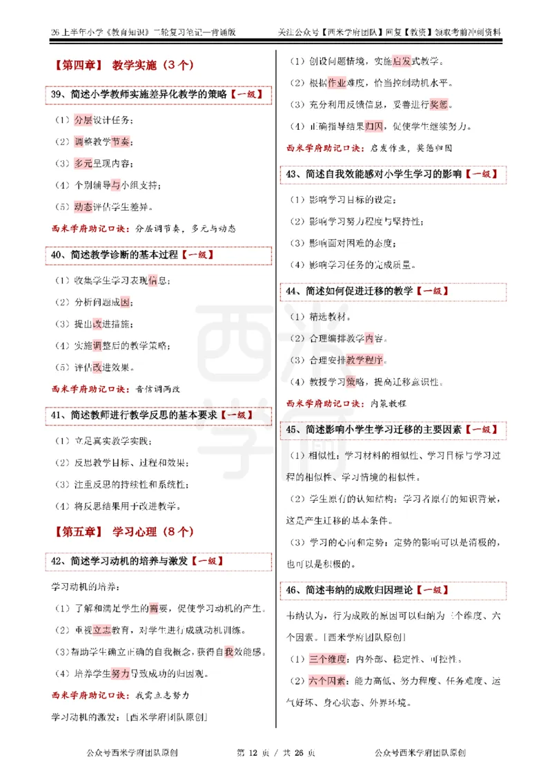 26上小学《教育知识与能力》二轮笔记_教资备考_2026上_小学（科1+科2）_01.一轮笔记+二轮笔记+默写笔记（更新中）