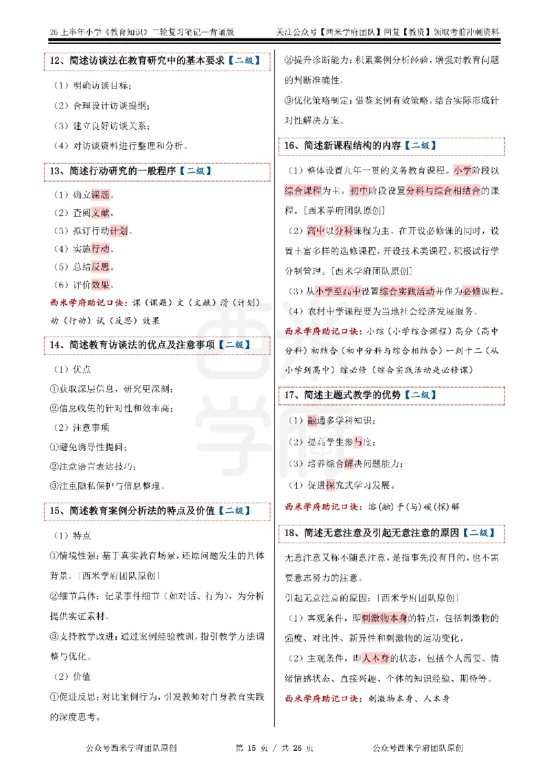 26上小学《教育知识与能力》二轮笔记_教资备考_2026上_小学（科1+科2）_01.一轮笔记+二轮笔记+默写笔记（更新中）