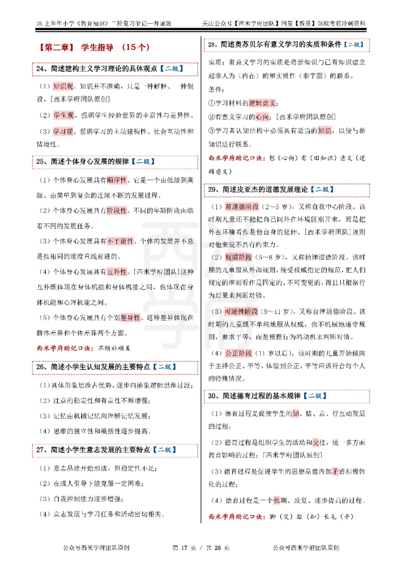 26上小学《教育知识与能力》二轮笔记_教资备考_2026上_小学（科1+科2）_01.一轮笔记+二轮笔记+默写笔记（更新中）
