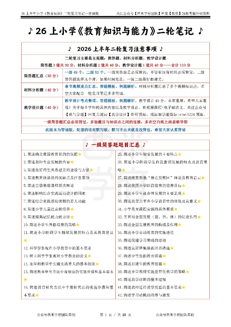 26上小学《教育知识与能力》二轮笔记_教资备考_2026上_小学（科1+科2）_01.一轮笔记+二轮笔记+默写笔记（更新中）