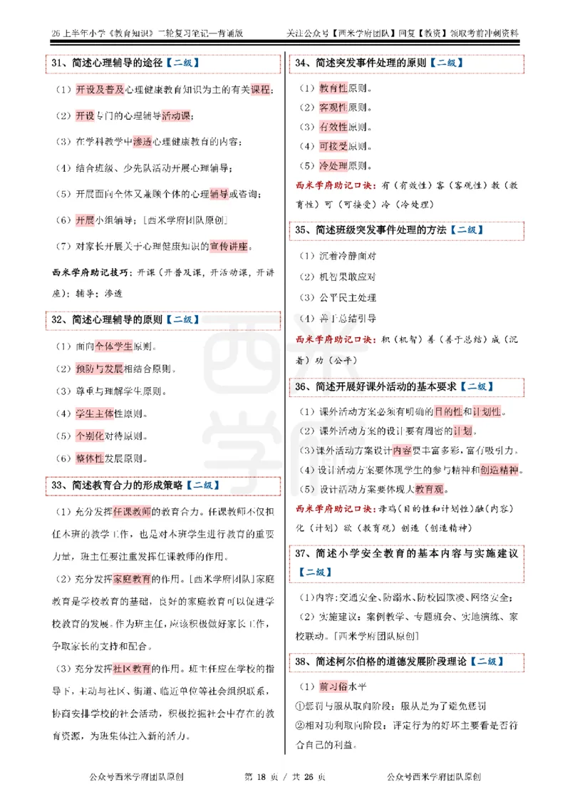 26上小学《教育知识与能力》二轮笔记_教资备考_2026上_小学（科1+科2）_01.一轮笔记+二轮笔记+默写笔记（更新中）