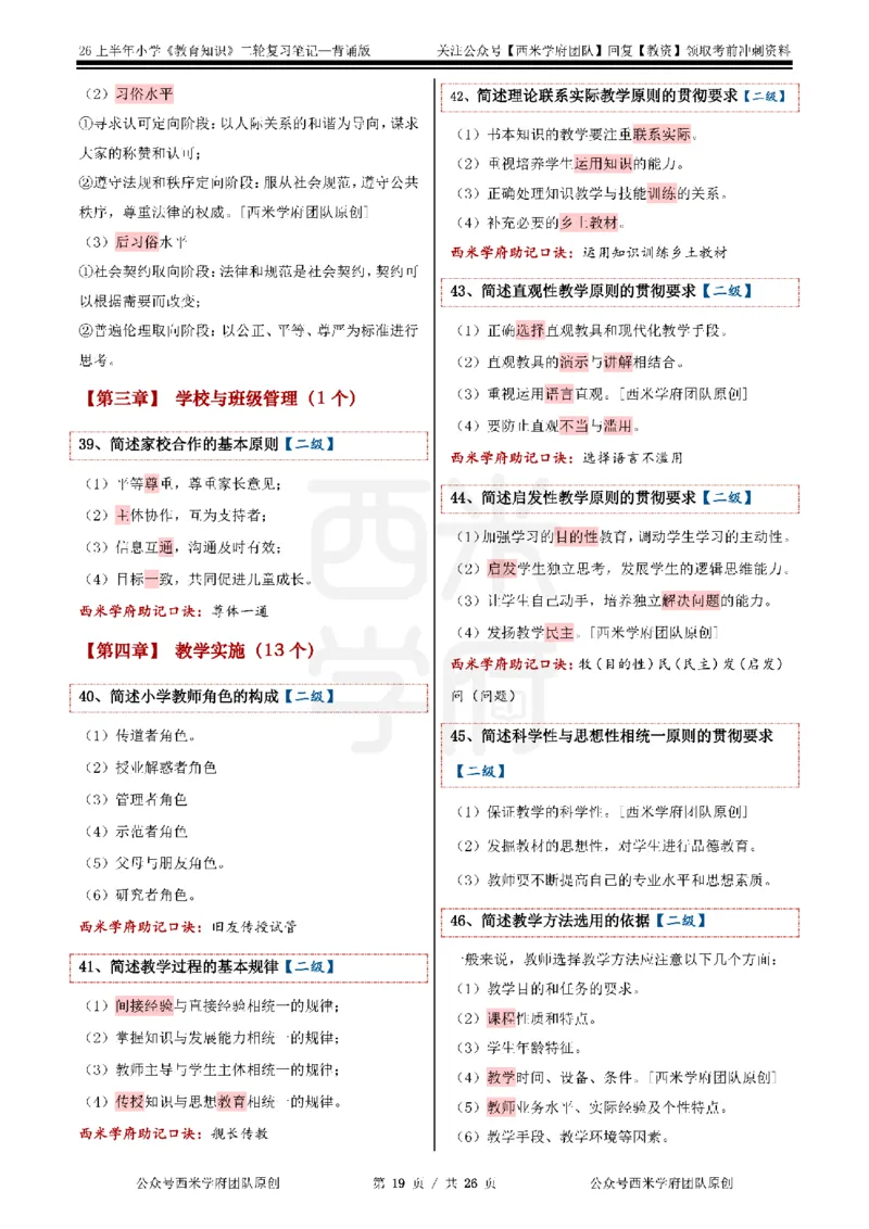 26上小学《教育知识与能力》二轮笔记_教资备考_2026上_小学（科1+科2）_01.一轮笔记+二轮笔记+默写笔记（更新中）