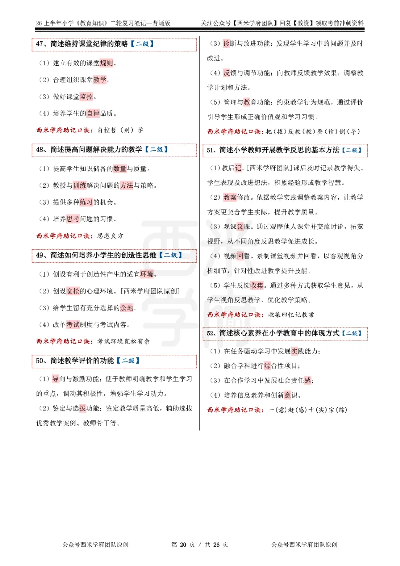 26上小学《教育知识与能力》二轮笔记_教资备考_2026上_小学（科1+科2）_01.一轮笔记+二轮笔记+默写笔记（更新中）