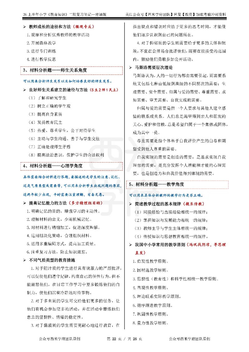 26上小学《教育知识与能力》二轮笔记_教资备考_2026上_小学（科1+科2）_01.一轮笔记+二轮笔记+默写笔记（更新中）