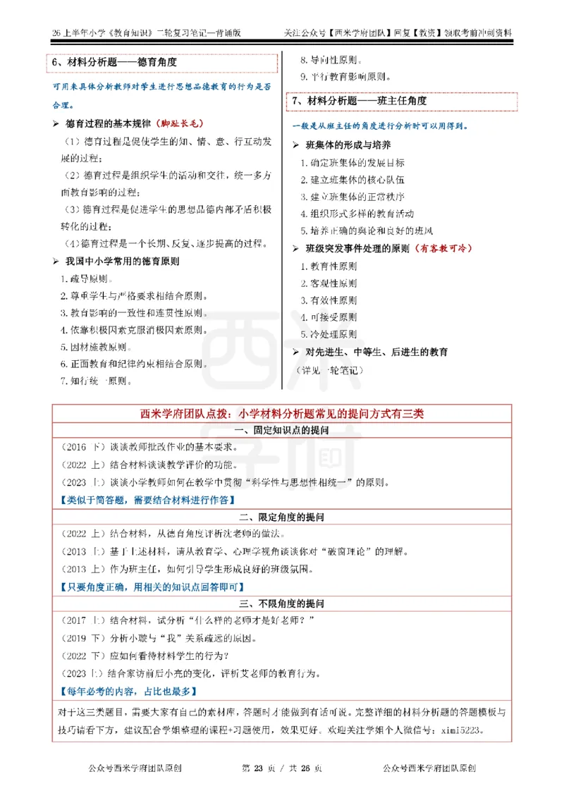 26上小学《教育知识与能力》二轮笔记_教资备考_2026上_小学（科1+科2）_01.一轮笔记+二轮笔记+默写笔记（更新中）