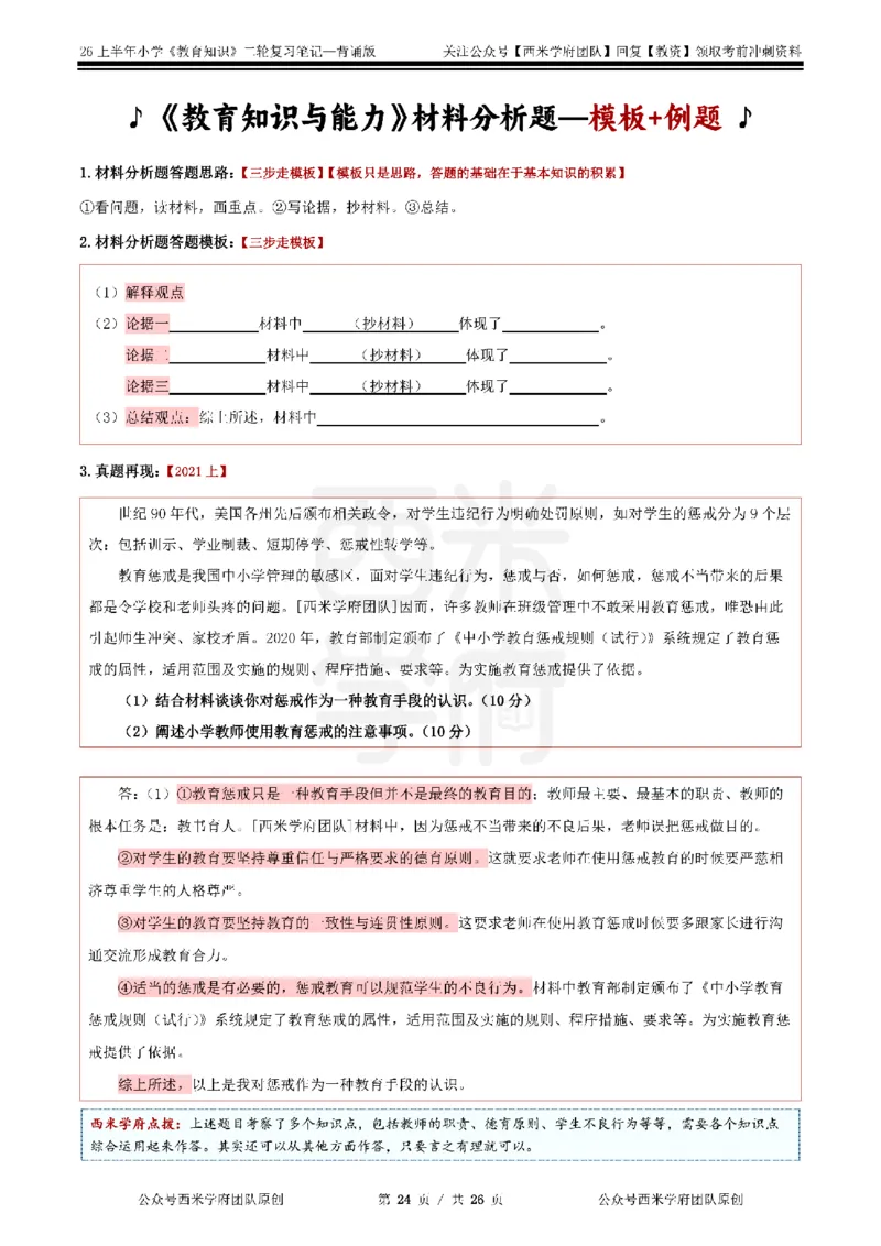 26上小学《教育知识与能力》二轮笔记_教资备考_2026上_小学（科1+科2）_01.一轮笔记+二轮笔记+默写笔记（更新中）