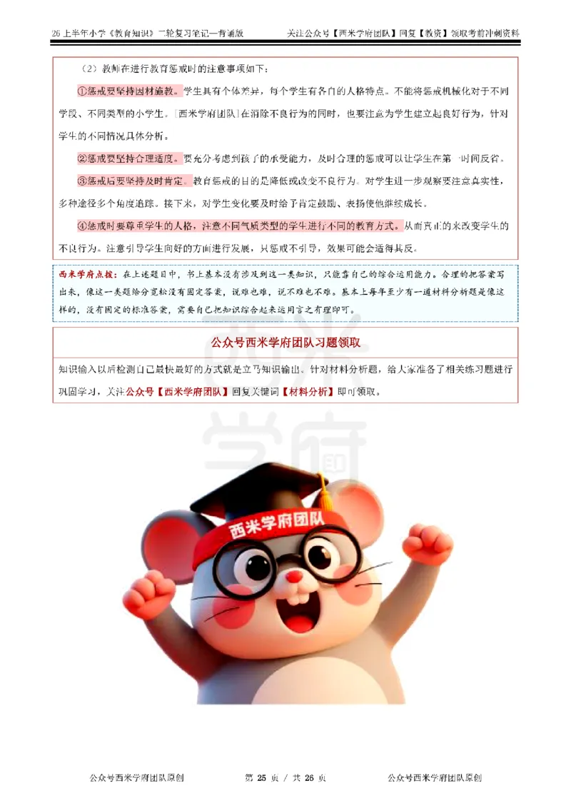 26上小学《教育知识与能力》二轮笔记_教资备考_2026上_小学（科1+科2）_01.一轮笔记+二轮笔记+默写笔记（更新中）