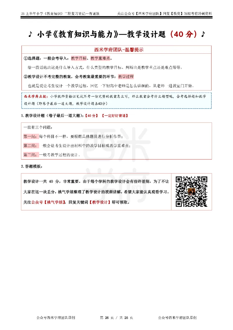 26上小学《教育知识与能力》二轮笔记_教资备考_2026上_小学（科1+科2）_01.一轮笔记+二轮笔记+默写笔记（更新中）