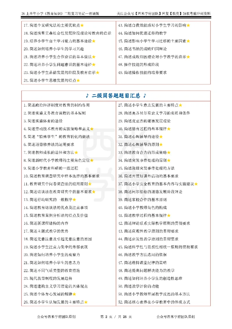 26上小学《教育知识与能力》二轮笔记_教资备考_2026上_小学（科1+科2）_01.一轮笔记+二轮笔记+默写笔记（更新中）