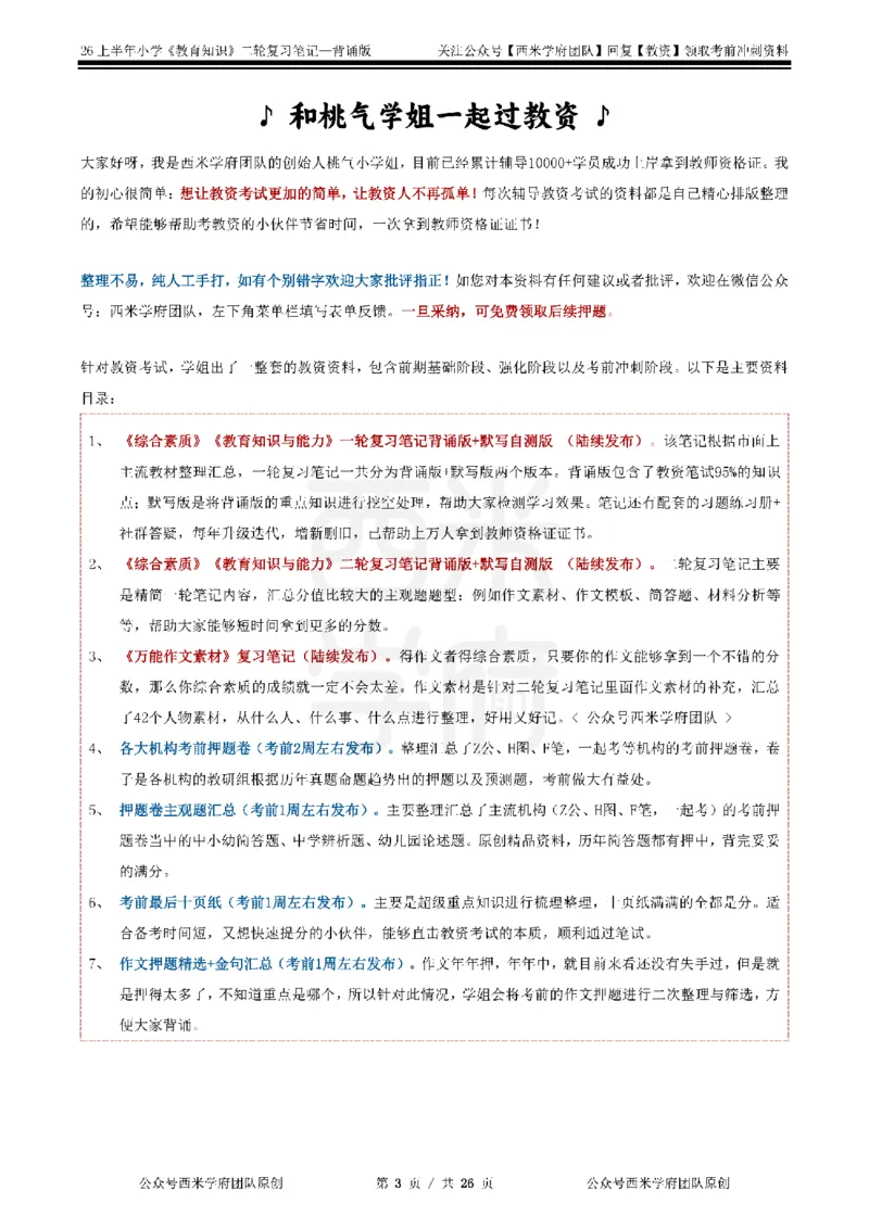 26上小学《教育知识与能力》二轮笔记_教资备考_2026上_小学（科1+科2）_01.一轮笔记+二轮笔记+默写笔记（更新中）