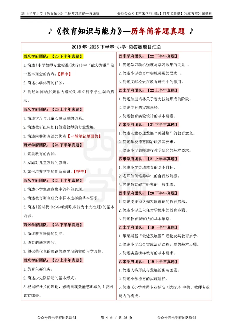 26上小学《教育知识与能力》二轮笔记_教资备考_2026上_小学（科1+科2）_01.一轮笔记+二轮笔记+默写笔记（更新中）