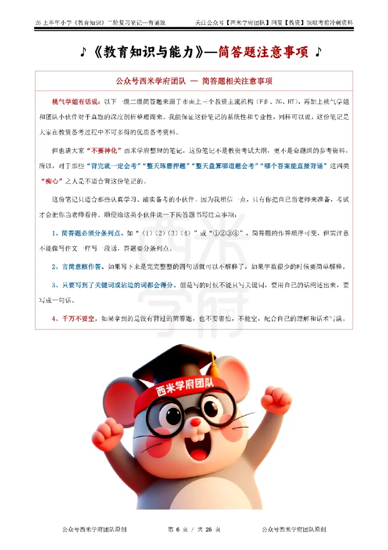 26上小学《教育知识与能力》二轮笔记_教资备考_2026上_小学（科1+科2）_01.一轮笔记+二轮笔记+默写笔记（更新中）