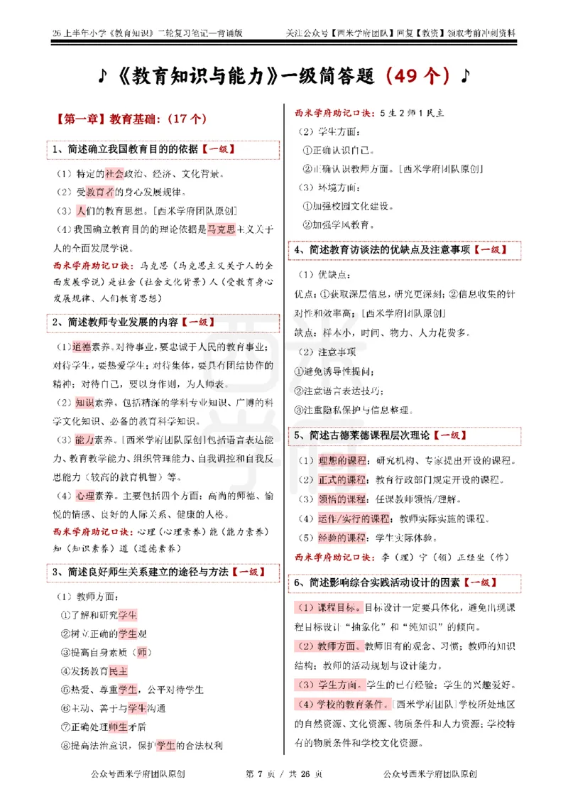 26上小学《教育知识与能力》二轮笔记_教资备考_2026上_小学（科1+科2）_01.一轮笔记+二轮笔记+默写笔记（更新中）
