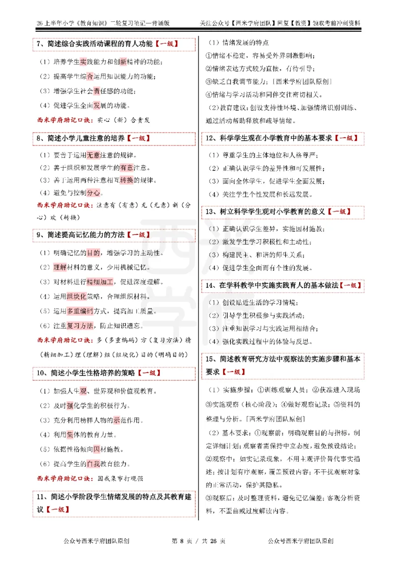 26上小学《教育知识与能力》二轮笔记_教资备考_2026上_小学（科1+科2）_01.一轮笔记+二轮笔记+默写笔记（更新中）