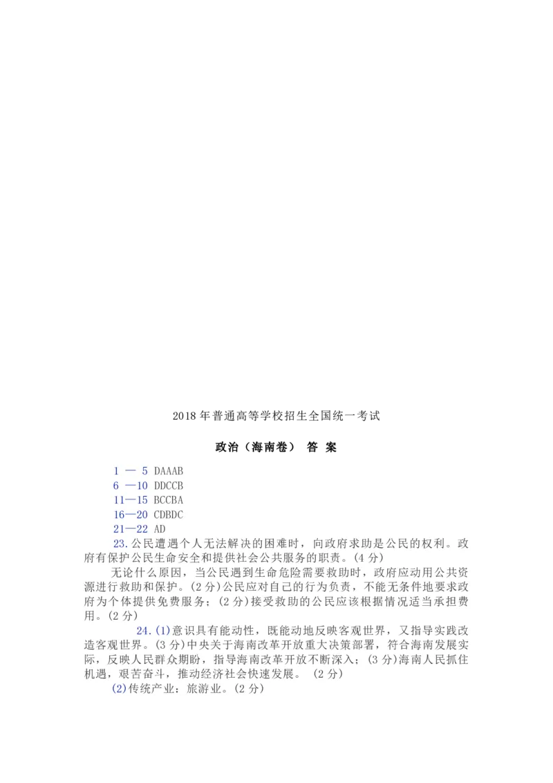 2018年海南省高考政治试题及答案_全国卷+地方卷_9.政治_1.政治高考真题试卷_2008-2020年_地方卷_海南高考政治08-20_A4word版_PDF版（赠送）