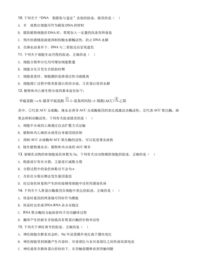 2020年高考海南卷生物试题及答案_全国卷+地方卷_6.生物_1.生物高考真题试卷_2008-2020年_地方卷_海南高考生物08-20_A4word版_答案版