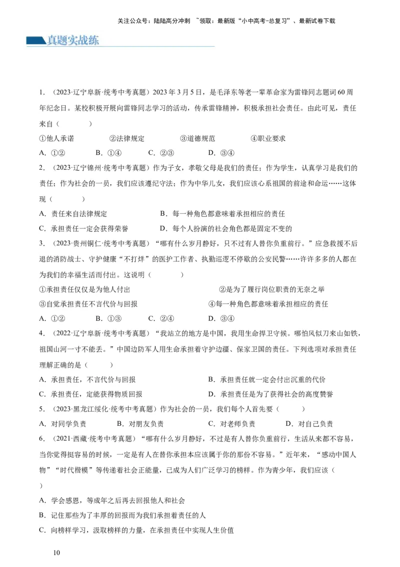 专题10勇担社会责任（练习）（原卷版）_02中考总复习（2026版更新中）_07-道法-中考总复习_2024年中考复习资料_一轮复习_2024年中考道德与法治一轮复习讲练测（全国通用）
