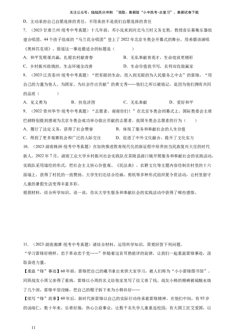 专题10勇担社会责任（练习）（原卷版）_02中考总复习（2026版更新中）_07-道法-中考总复习_2024年中考复习资料_一轮复习_2024年中考道德与法治一轮复习讲练测（全国通用）