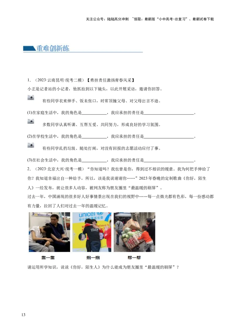 专题10勇担社会责任（练习）（原卷版）_02中考总复习（2026版更新中）_07-道法-中考总复习_2024年中考复习资料_一轮复习_2024年中考道德与法治一轮复习讲练测（全国通用）