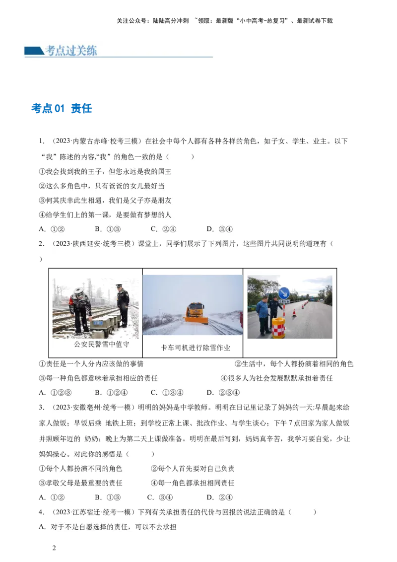 专题10勇担社会责任（练习）（原卷版）_02中考总复习（2026版更新中）_07-道法-中考总复习_2024年中考复习资料_一轮复习_2024年中考道德与法治一轮复习讲练测（全国通用）