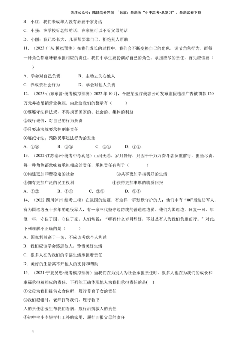 专题10勇担社会责任（练习）（原卷版）_02中考总复习（2026版更新中）_07-道法-中考总复习_2024年中考复习资料_一轮复习_2024年中考道德与法治一轮复习讲练测（全国通用）