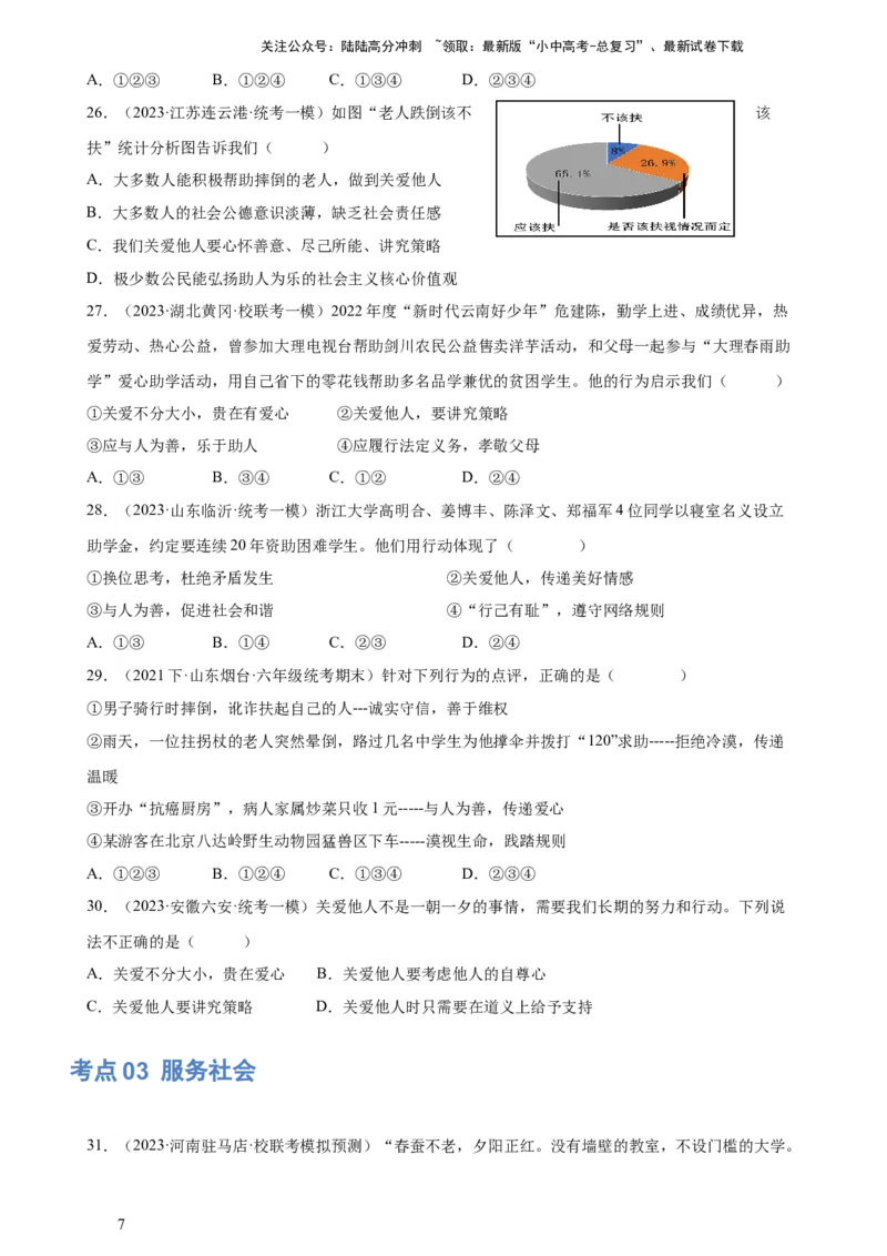 专题10勇担社会责任（练习）（原卷版）_02中考总复习（2026版更新中）_07-道法-中考总复习_2024年中考复习资料_一轮复习_2024年中考道德与法治一轮复习讲练测（全国通用）