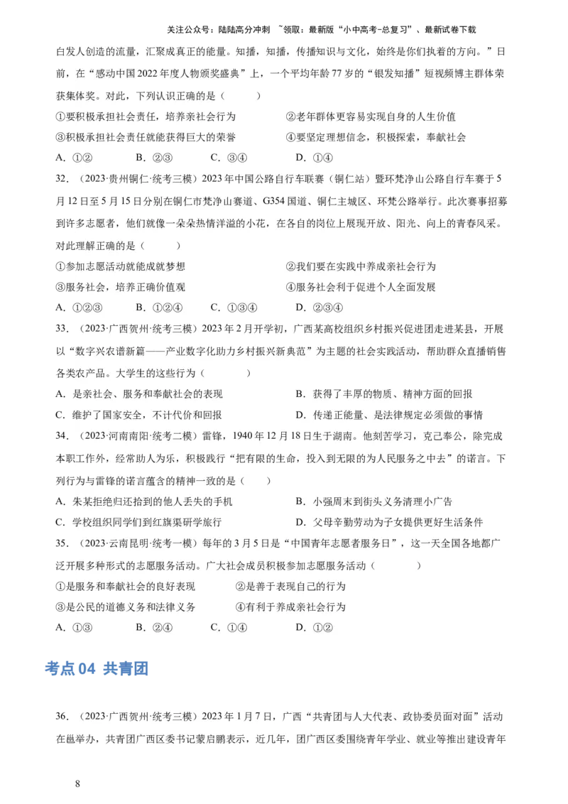 专题10勇担社会责任（练习）（原卷版）_02中考总复习（2026版更新中）_07-道法-中考总复习_2024年中考复习资料_一轮复习_2024年中考道德与法治一轮复习讲练测（全国通用）