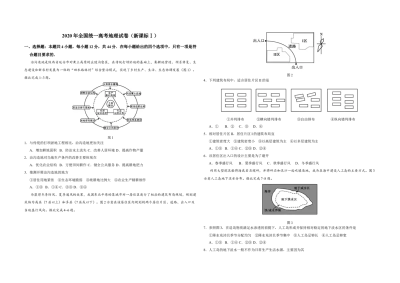 2020年全国统一高考地理试卷（新课标Ⅰ）（原卷版）_全国卷+地方卷_8.地理_1.地理高考真题试卷_2008-2020年_全国卷_全国统一高考地理（新课标ⅰ）08-21_A3word版