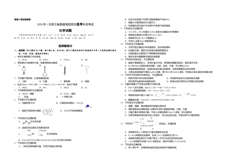 2020年浙江省高考化学1月（原卷版）_全国卷+地方卷_5.化学_1.化学高考真题试卷_2008-2020年_地方卷_浙江高考化学2008-2021_A3word版_原卷版（建议只打印原卷版，解析版手机对答案即可）