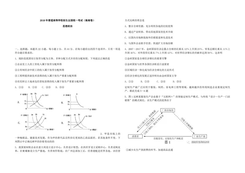 2018年海南省高考政治试题及答案_全国卷+地方卷_9.政治_1.政治高考真题试卷_2008-2020年_地方卷_海南高考政治08-20_A3word版_PDF版（赠送）