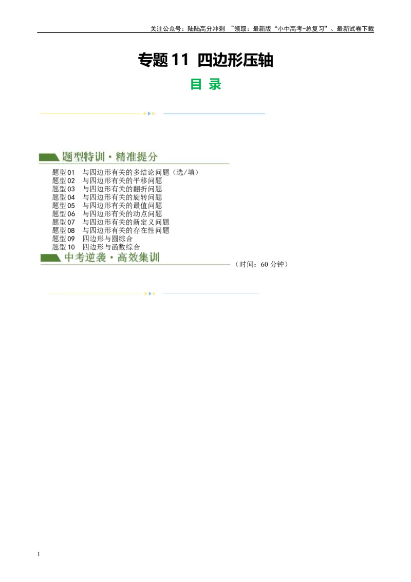 专题11四边形压轴（原卷版）_02中考总复习（2026版更新中）_02-数学-中考总复习_2024年中考复习资料_二轮复习资料_完2024年中考数学二轮复习课件+讲义+练习（全国通用）_练习