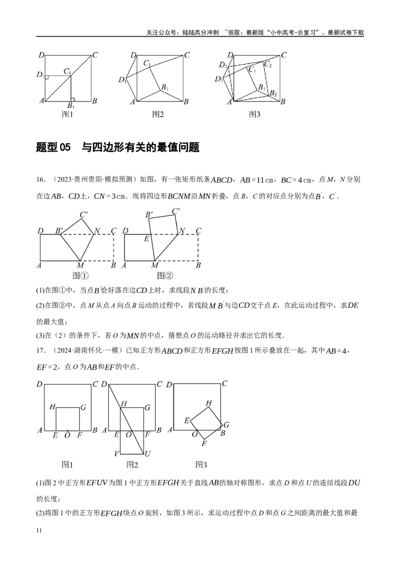 专题11四边形压轴（原卷版）_02中考总复习（2026版更新中）_02-数学-中考总复习_2024年中考复习资料_二轮复习资料_完2024年中考数学二轮复习课件+讲义+练习（全国通用）_练习